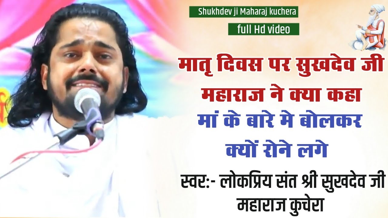 मां के बारे में बोलते बोलते रोने लगे सुखदेव जी महाराज कुचेरा, Sukhdev Ji Maharaj Kuchera
