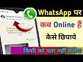 WhatsApp Par Online hokar bhi offline Kaise dikhe ! WhatsApp online hote huye bhi offline Kaise dikh
