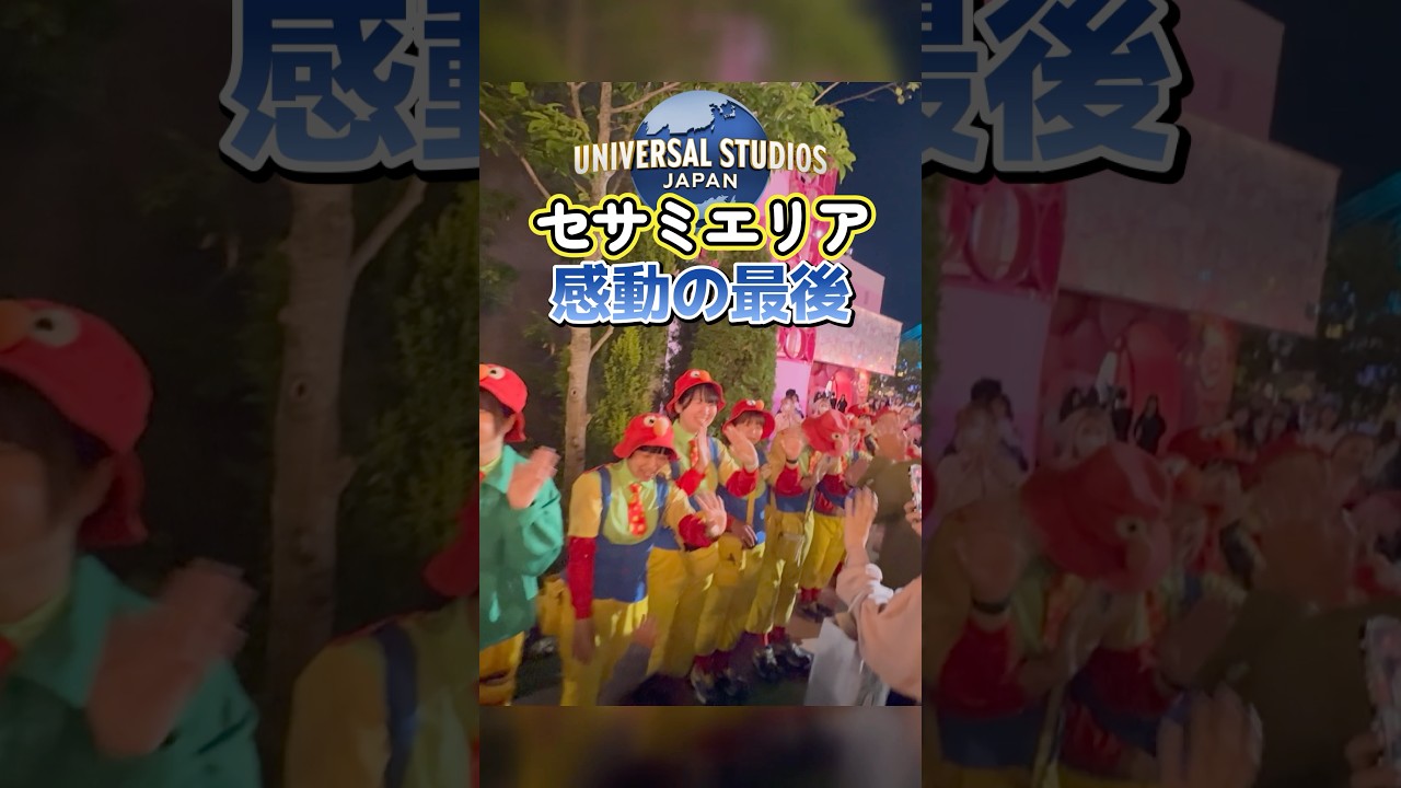 【最後】USJのセサミストリートエリア、14年の歴史に幕 | ユニバーサル・ワンダーランド
