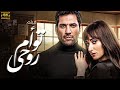 فيلم تؤام روحي بطولة حسن الرداد وامينة خليل عرض اول جودة 4k 