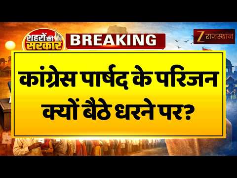 Khatushyamji में विरोध प्रदर्शन तेज,Congress पार्षद के परिजन क्यों बैठे धरने पर? Mayor Election 2026