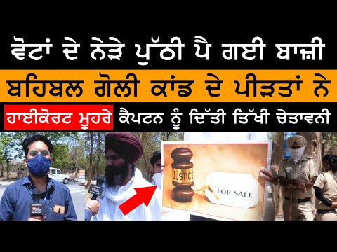 ਬਹਿਬਲ ਕਲਾਂ ਗੋਲੀ ਕਾਂਡ ਦੇ ਪੀੜਤ ਪਰਿਵਾਰ ਨੇ High Court ਮੂਹਰੇ ਖੜ੍ਹ ਕੇ ਕੈਪਟਨ ਨੂੰ ਦਿੱਤੀ ਚੇਤਾਵਨੀ । KHALAS TV