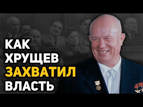 Видео: Как Хрущев уничтожил коллективное руководство 1953-57 г. и стал единоличным правителем СССР