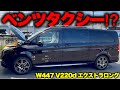 【必見】個人タクシーの鏡！！Vクラスを極限まで仕上げる！？
