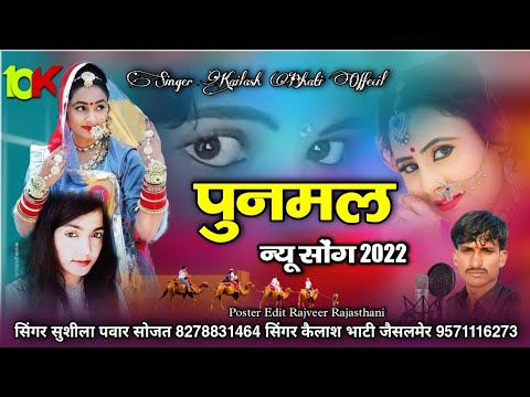 पुनमल || punmal || new rajasthani song 2022 || कैलाश भाटी जैसलमेर || सुशीला पवार