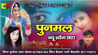 पुनमल || punmal || new rajasthani song 2022 || कैलाश भाटी जैसलमेर || सुशीला पवार