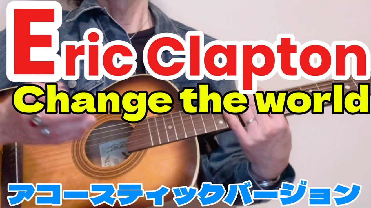 ⚠️【リクエスト】にお答えします。エリッククラプトンのチェンジザ