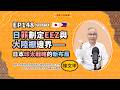 東南亞夯什麼／EP148 日菲劃定EEZ與大陸棚邊界——日本印太戰略的新布局｜NOWNEWS