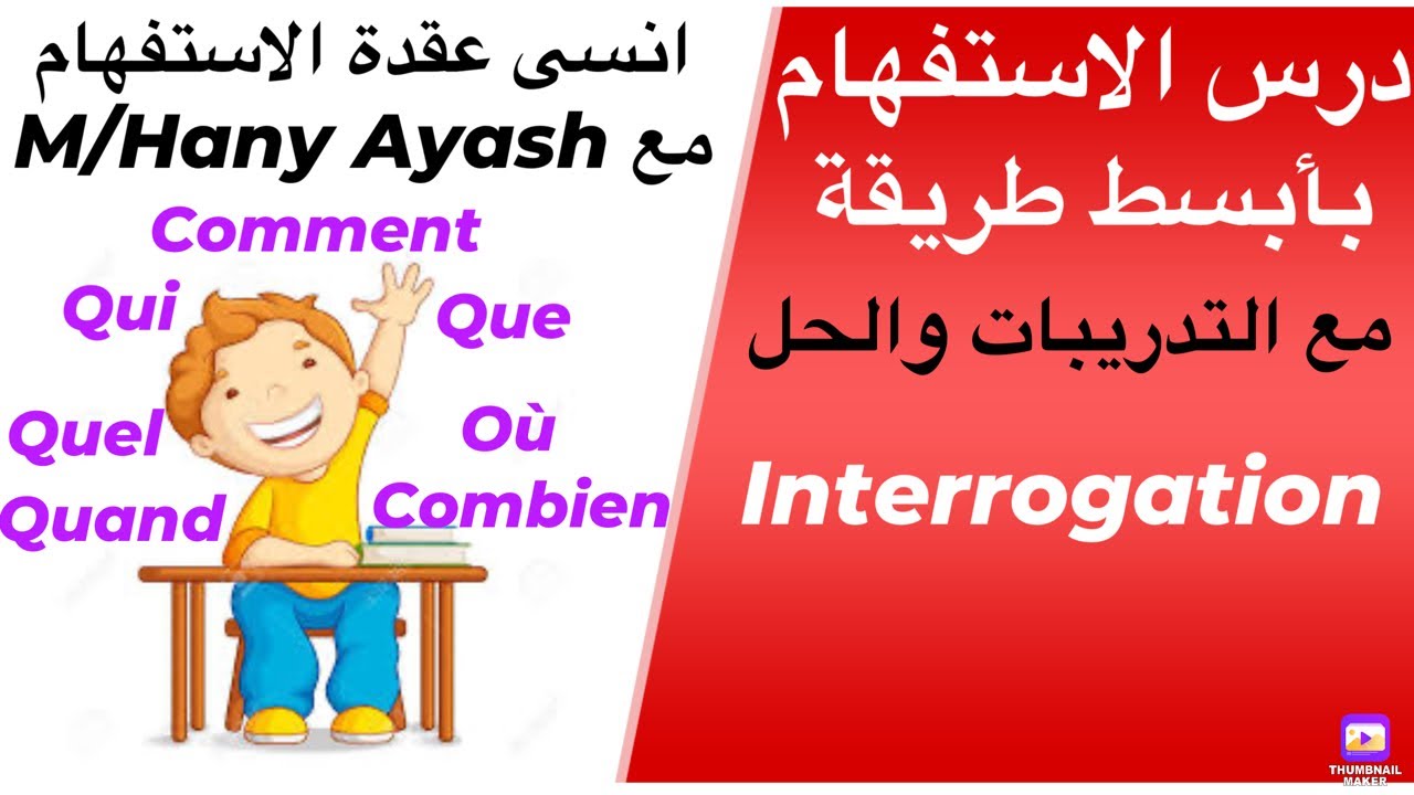 درس الاستفهام بأسهل شرح l'interrogation مش هتنسى الاستفهام تاني مع مسيو هاني شرح كلمات الاستفهام