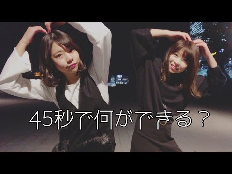 ＜踊ってみた＞45秒で何ができる？