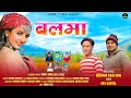 Latest garhwali song 2024  balma   hanuman singh rana  anil duriyal