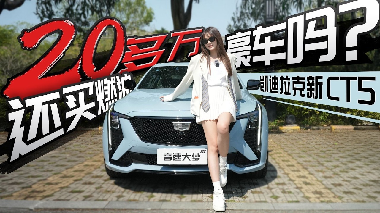 20多万还要买燃油豪车吗？