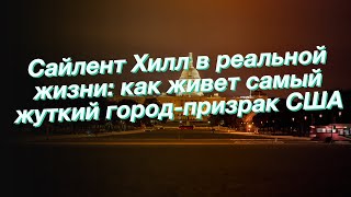 Сайлент Хилл в реальной жизни: как живет самый жуткий город-призрак США