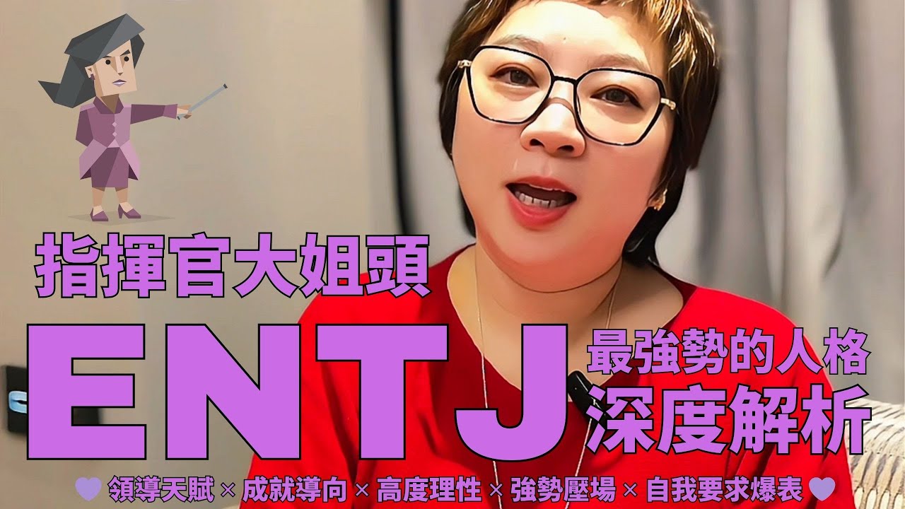 💁🏻‍♀️《ENTJ指揮官大姐頭深度解析》領導天賦 ✕ 成就導向 ✕ 高度理性 ✕ 強勢壓場 ✕ 自我要求爆表 💁🏻‍♀️