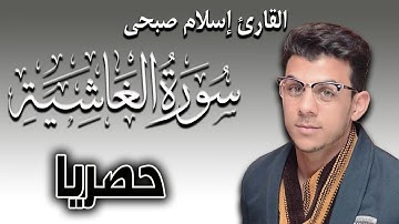 Quran Surat AlGhashiyah سورة الغاشية تلاوة خاشعة تريح القلوب للقارئ اسلام صبحي