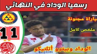 شاهد ملخص مباراة الوداد ضد بيترو أتلتيكو في دوري ابطال #الوداد #الأهلي #نهائي_دوري_ابطال_افريقيا