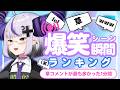 【6月16日】ホロライブ草コメントランキング TOP10 Hololive funny moments ※ネタバレあり