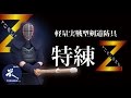 軽量実戦型剣道防具『特練Z（ゼット）』～ 京都東山堂が自信を持ってお薦めする「勝つ」ための防具