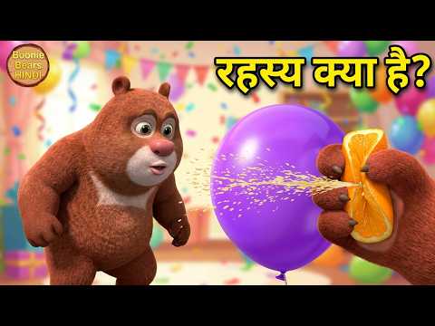 गुब्बारे फटने का रहस्य | Bablu Dablu Hindi Cartoon | Bears Stories Tales | Boonie Bears Hindi