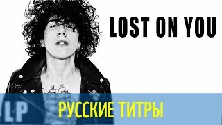 LP - Lost on You -Pilarinos & Karypidis Remix- Russian lyrics (русские титры)