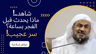 ماذا يحدث قبل آذان الفجر بساعة؟ سر عجيب! | الشيخ عبد الرحمن الباهلي