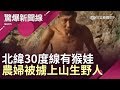 北緯30度線有猴娃？農婦被帶上山產下野人...身型壯碩、頭小一查竟是......！│呂惠敏主持│【驚爆新聞線完整版】20190727│三立新聞台