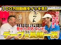 お待たせしました。【天才・長嶋一茂】１００万回超えの人気動画をイッキ見！
