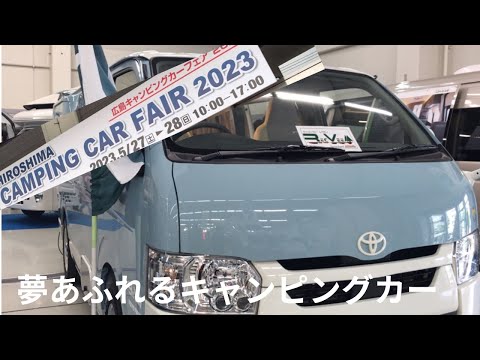 【広島キャンピングカーフェア2023】 旅やお出かけが楽しくなるキャンピングカー