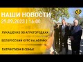 Новости: Лукашенко в Могилевской области; белорусский курс на Африку; воспитание патриотизма в семье