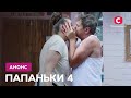 Сериал Папаньки 4 сезон: смотрите с 31 января 2022 на СТБ