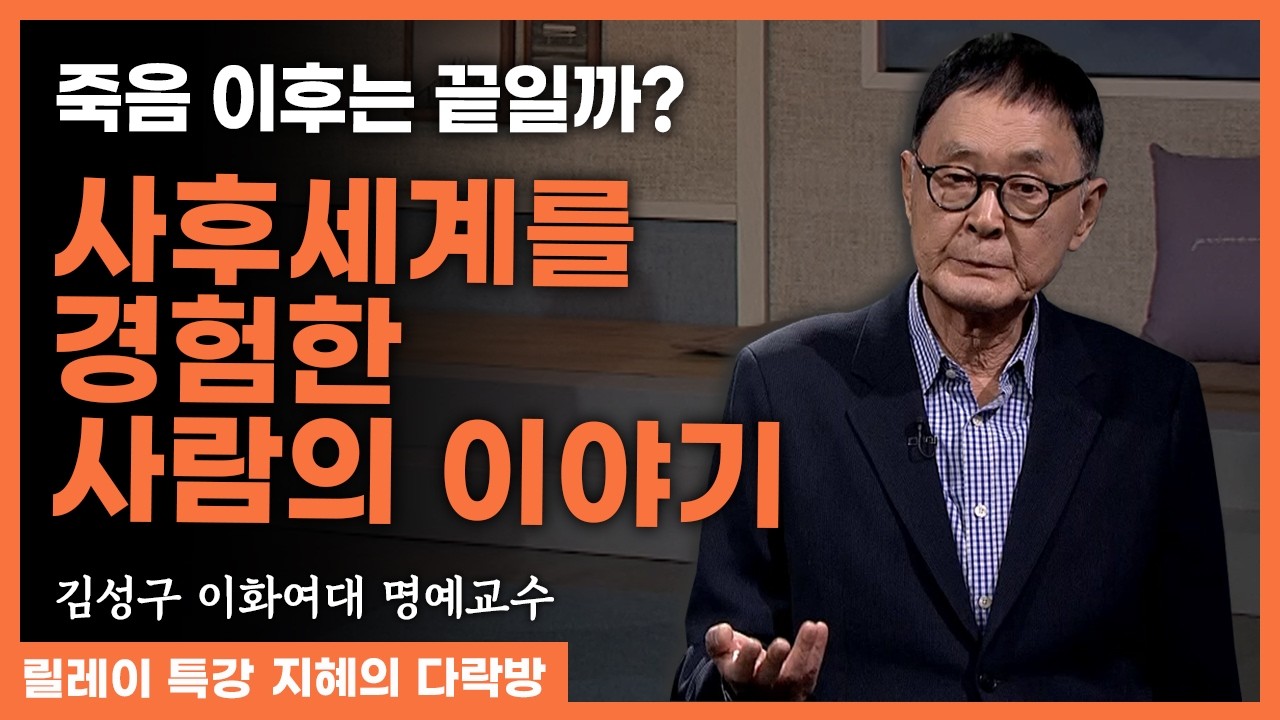 죽음 이후는 끝일까? 사후세계를 경험한 사람들의 이야기, 과학과 종교에서의 죽음 #김성구 교수 #지혜의다락방  301화