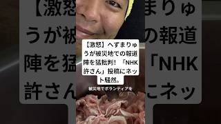 [Outraged] Hezumaru fiercely criticizes the media in the disaster area! His post I won't forgive...