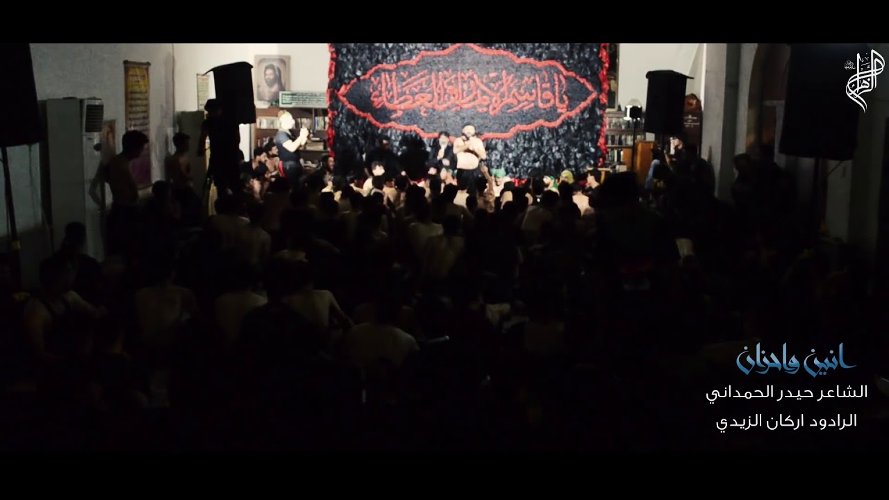 شاهد احزان وجزع ~ الشاعر حيدر الحمداني ~ الرادود اركان الزيدي ~ جديد ١٤٣٩  ٢٠١٨