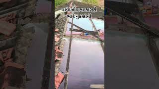 વાવાઝોડાના કારણે ભારે નુકસાની થઈ, #reels #videography #song #nuksan #vavajodu #home