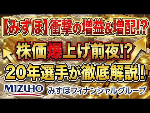 【みずほFG】最新決算で発覚した「ヤバすぎる」真実。メガバンクの覇権争いは遂に決着！？