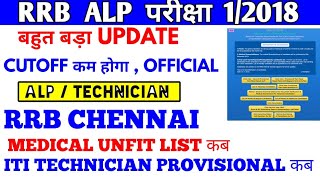 ALP TECHNICIAN का CUT OFF कम होगा RRB Chennai Official Notice , ITI TECH Panel कब आयेगा Medical Fail