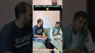 BPSC TRE4 फिर लटका 😱।। Bipin Sir BPSCTRE4 ।। #bpsc #bpscteacher #trending #viral #youtubeshorts #pgt