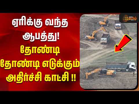 ஏரிக்கு வந்த ஆபத்து!தோண்டி தோண்டி எடுக்கும் அதிர்ச்சி காட்சி !! | Kanchipuram | Tamil News