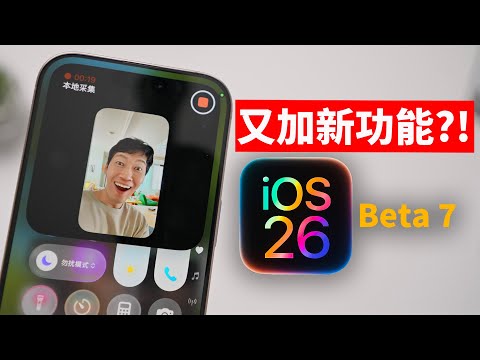 居然還加新功能? ! | iOS 26 Beta 7 新功能&最大變化 | Q&A | 日更第31天 | 大耳朵TV