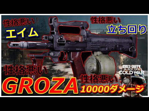[CoD:BOCW] FPSは性格悪い奴が強い説、グローザで実践したら１万ダメージ