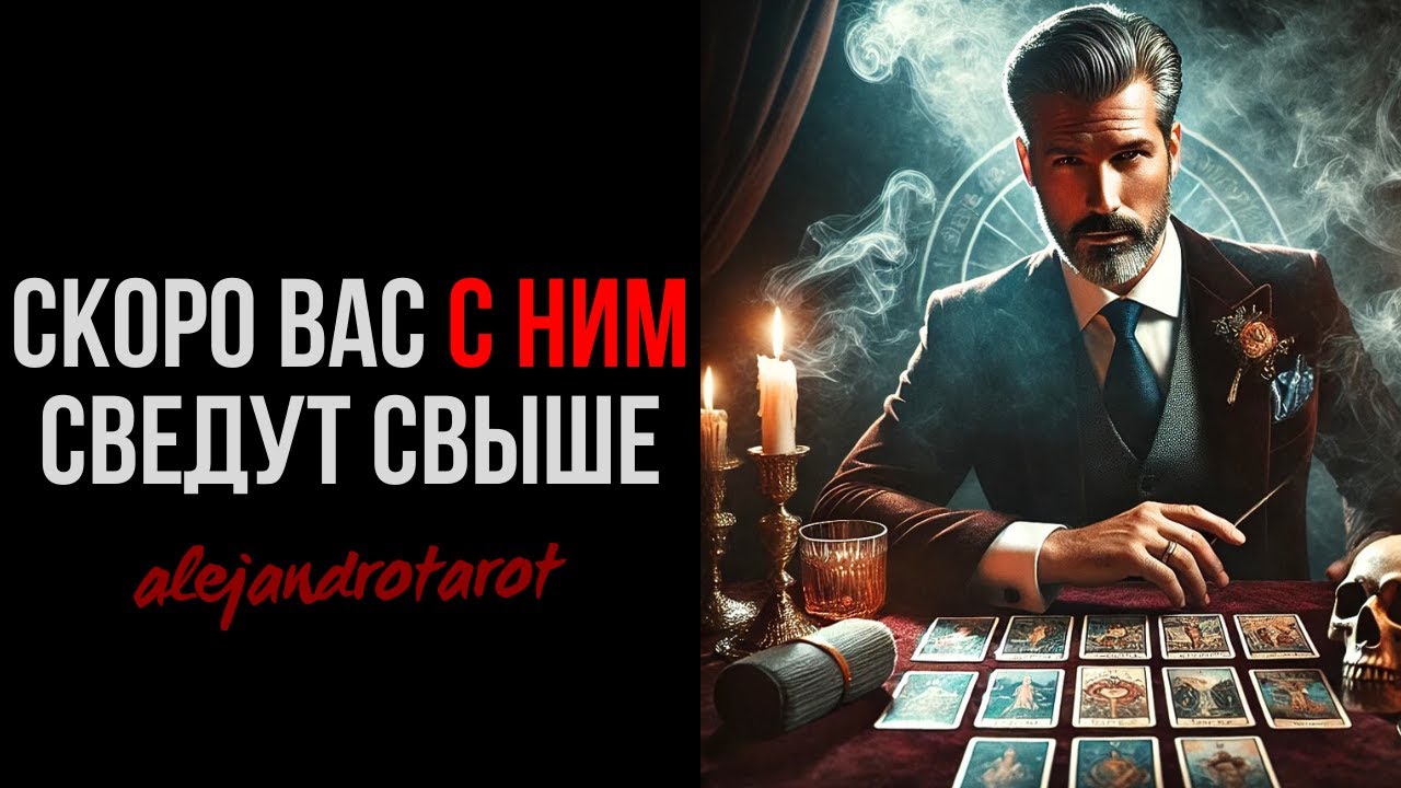 💫 ЭТОТ МУЖЧИНА БУДЕТ РЯДОМ С ТОБОЙ ПО СУДЬБЕ! 💘 Мой будущий муж Таро прогноз