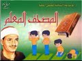 المصحف المعلم سورة العنكبوت كاملة بصوت الشيخ محمد صديق المنشاوي والطفل نجومي