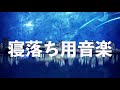 【寝落ち睡眠】心地良い音楽で自然に寝落ちするための音楽