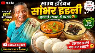 😍 Soft Idli Sambar Recipe | Grandma's Home-Style South Indian Breakfast | Secret Sambar Masala #v... screenshot 2