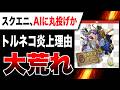 【大荒れ🔥】スクエニAIに丸投げで炎上か『トルネコリマスター』批判殺到理由ヤバい【トルネコの大冒険 不思議のダンジョン　ちょっとステキなリマスター】Switch2 Swtich PS5 XBOX PCのサムネイル