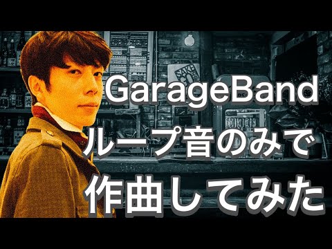 【DTM】GarageBand ループ音のみで作曲