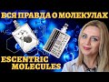 Вся правда о Молекулах ! Escentric molecules / Molecule 01 / Escentric 01/ нишевая парфюмерия