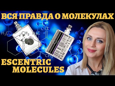 Вся правда о Молекулах ! Escentric molecules / Molecule 01 / Escentric 01/ нишевая парфюмерия