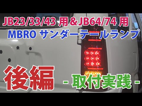 ジムニー　JB23 社外テール　MBRO 不具合あり ジムニー JB23 社外テール MBRO 不具合あり - メルカリ