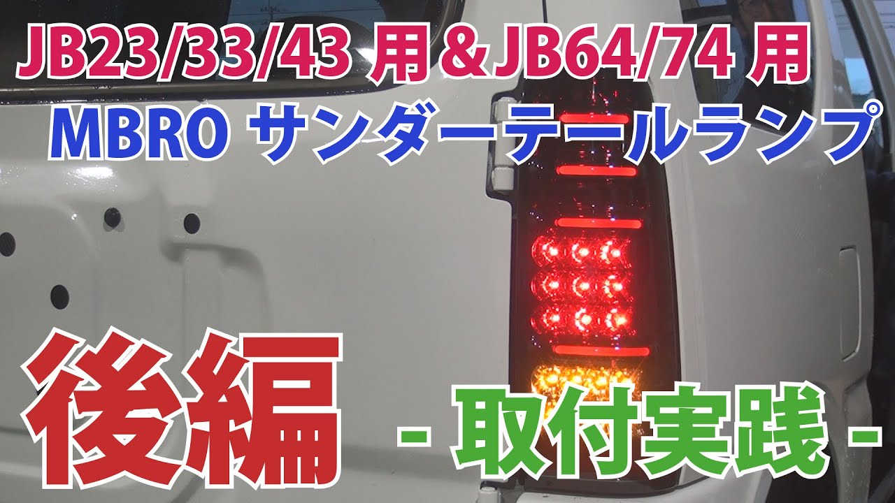 新型　MBRO サンダーテール　流れるウインカー　ジムニー　JB23